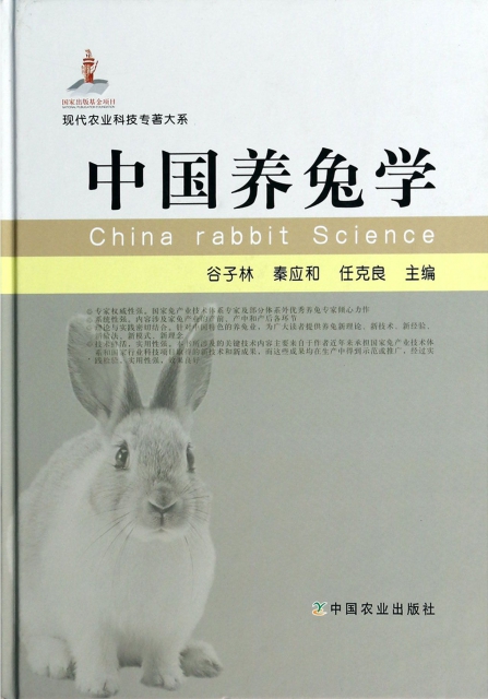 中國養兔學(精)/現代農業科技專著大繫