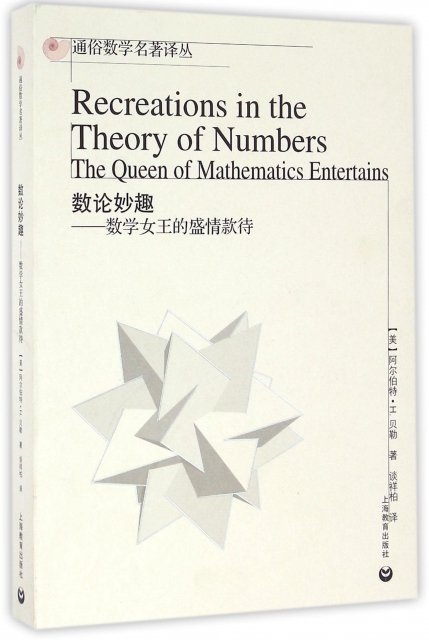 數論妙趣--數學女王的盛情款待/通俗數學名著譯叢