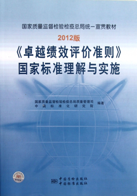 2012版卓越績效評價準則國家標準理解與實施(國家質量監督檢驗檢疫總局統一宣貫教材)