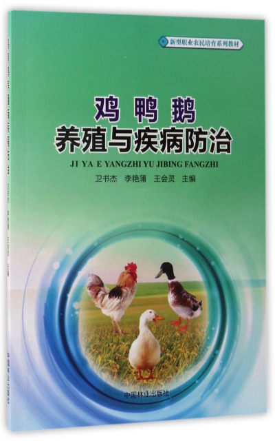 雞鴨鵝養殖與疾病防治(新型職業農民培育繫列教材)