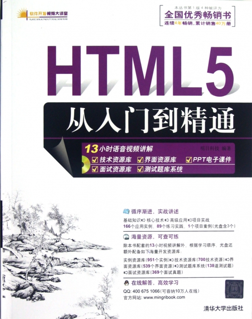 HTML5從入門到精通(附光盤)/軟件開發視頻大講堂