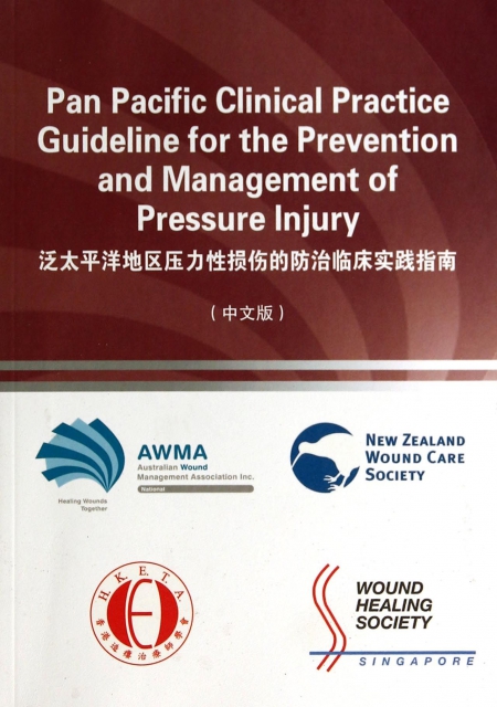 泛太平洋地區壓力性損傷的防治臨床實踐指南(中文版)