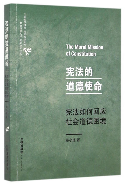 憲法的道德使命(憲法如何回應社會道德困境)