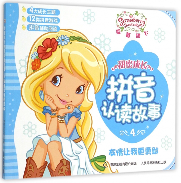草莓甜心甜蜜成长拼音认读故事(4友情让我更勇敢) ￥13.