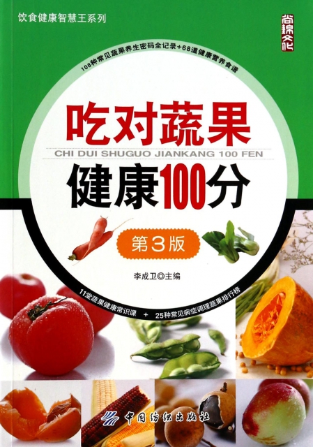 喫對蔬果健康100分(第3版)/飲食健康智慧王繫列