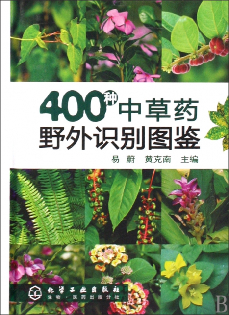 400種中草藥野外識別圖鑑(精) ￥27.50 市場價:￥35.00現貨