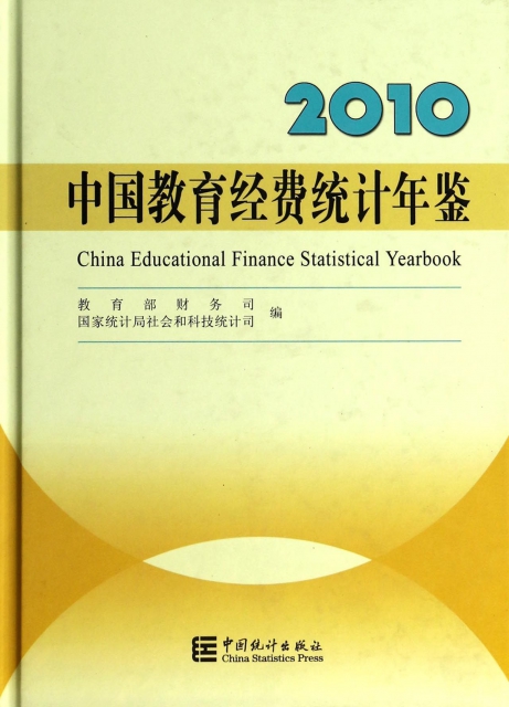 中國教育經費統計年鋻