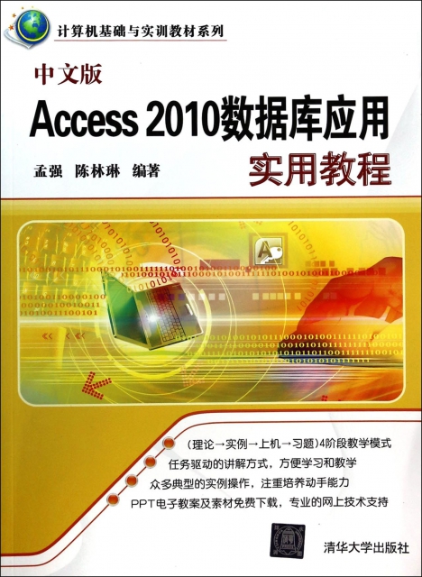 中文版Access2010數據庫應用實用教程/計算機基礎與實訓教材繫列