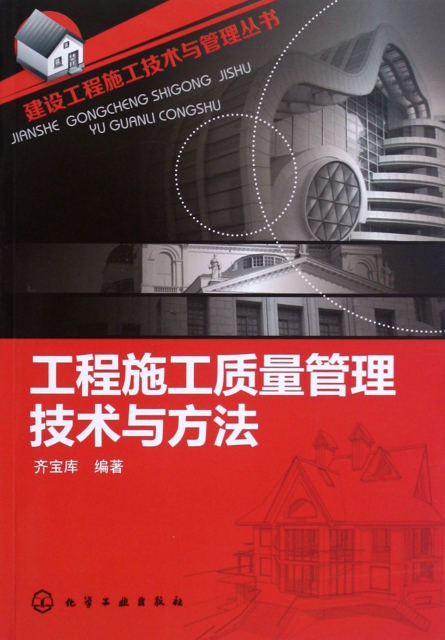 工程施工質量管理技術與方法/建設工程施工技術與管理叢書