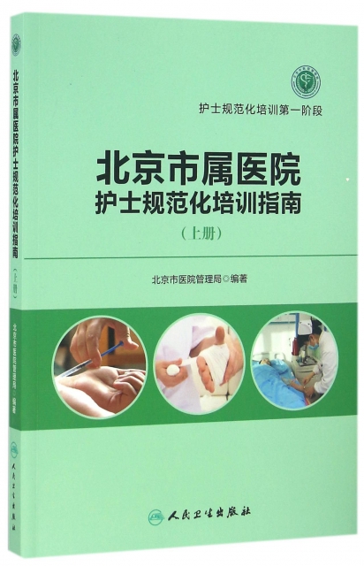 北京市屬醫院護士規範
