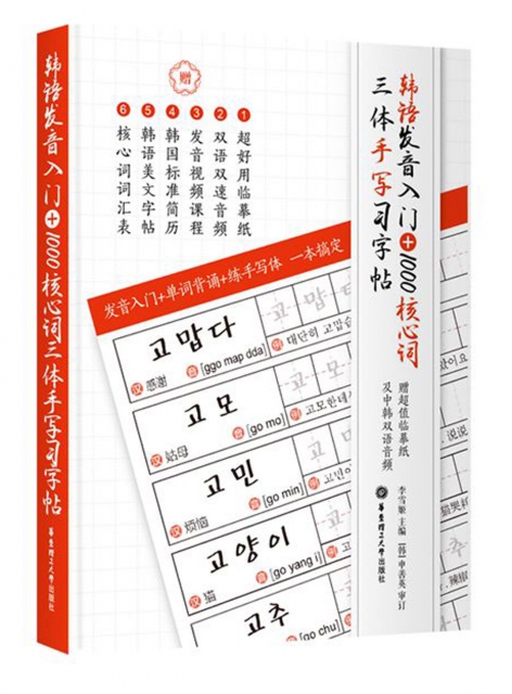 韓語發音入門+1000核心詞三體手寫習字帖