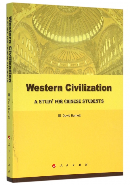 西方文明(寫給中國學
