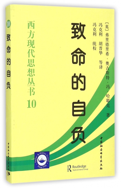 作者 (英)弗里德里希·奥古斯特·冯·哈耶克|总主编:冯隆灏|译者