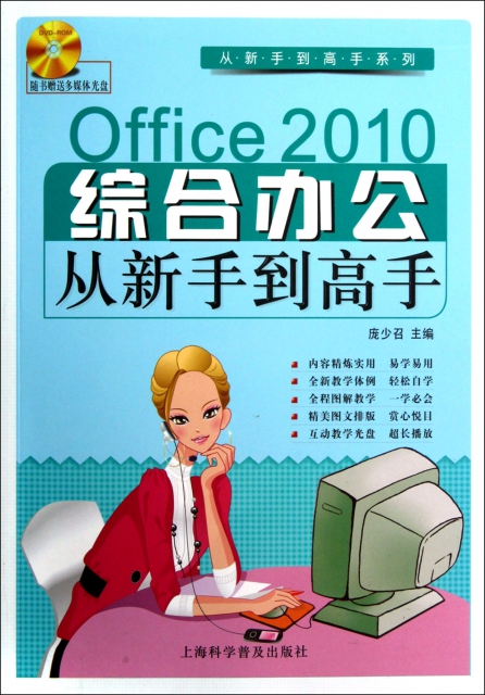 Office2010綜合辦公從新手到高手(附光盤)/從新手到高手繫列