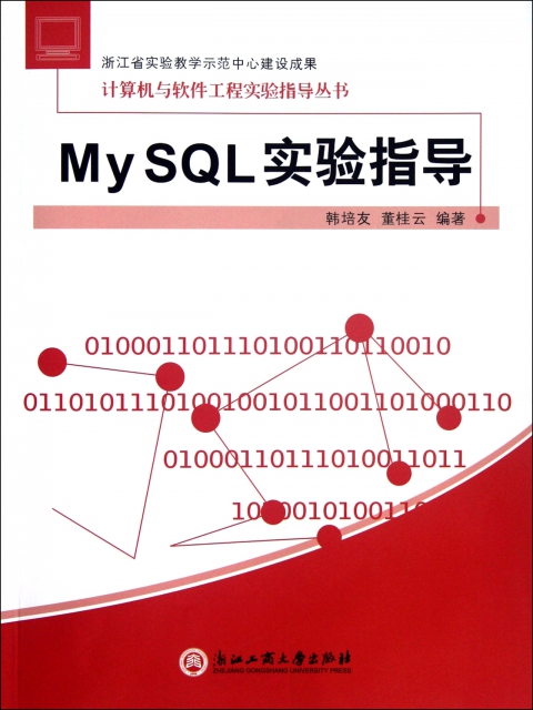My SQL實驗指導/計算機與軟件工程實驗指導叢書