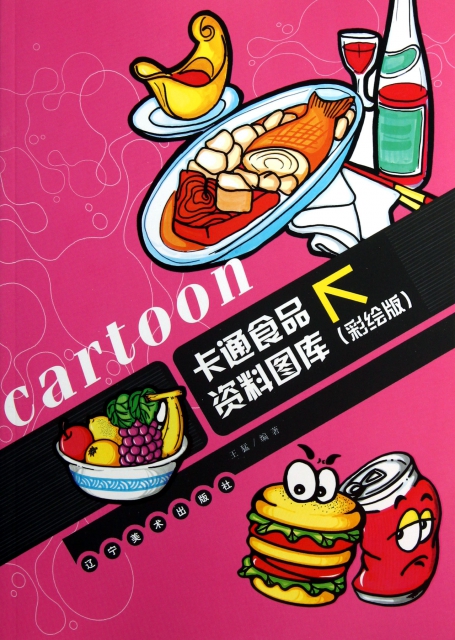 卡通食品資料圖庫(彩繪版)