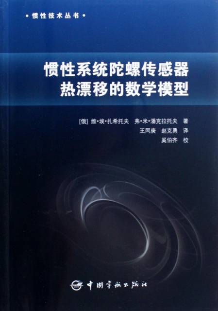 慣性繫統陀螺傳感器熱漂移的數學模型/慣性技術叢書