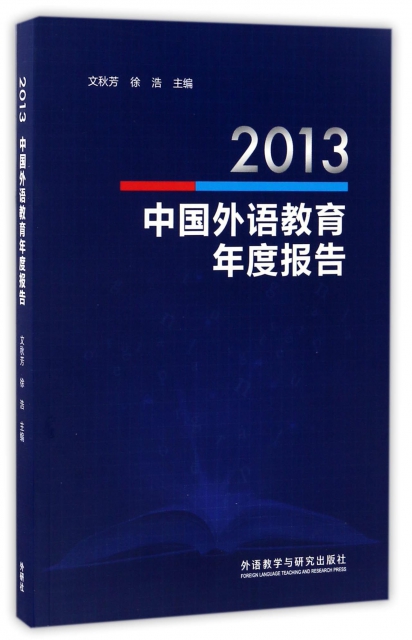 2013中國外語教育年度報告
