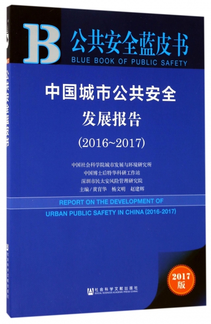 中國城市公共安全發展報告(2017版2016-2017)/公共安全藍皮書