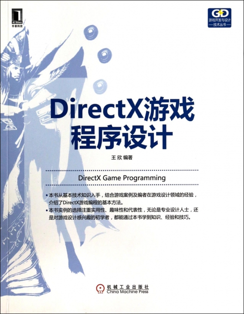 DirectX遊戲程序設計/遊戲開發與設計技術叢書