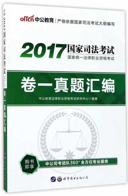 卷一真題彙編(2017國家司法考試國家統一法律職業資格考試)
