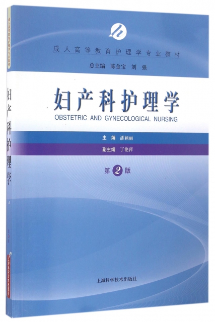 婦產科護理學(第2版成人高等教育護理學專業教材)