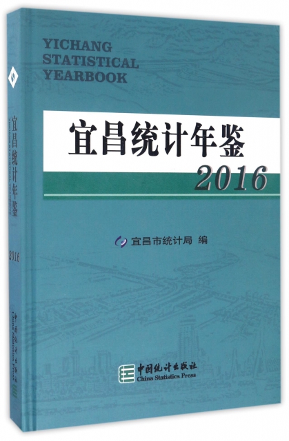 宜昌統計年鋻(201