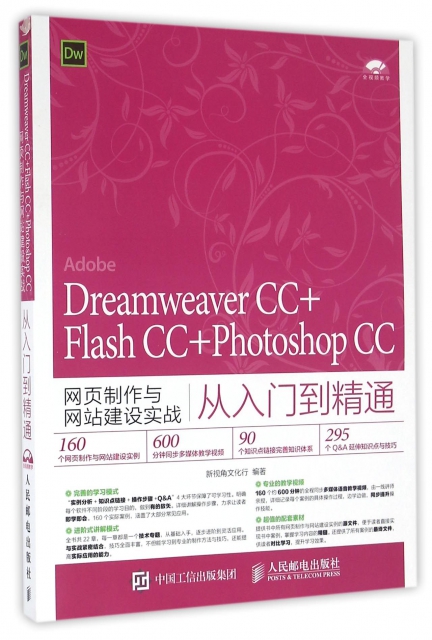Dreamweaver CC+Flash CC+Photoshop CC網頁制作與網站建設實戰從入門到精通(附光盤)