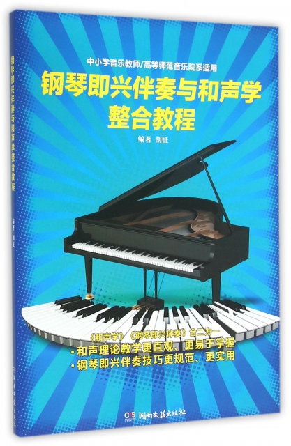 鋼琴即興伴奏與和聲學