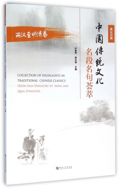 中國傳統文化名段名句荟萃(兩漢至明清卷英漢對照)