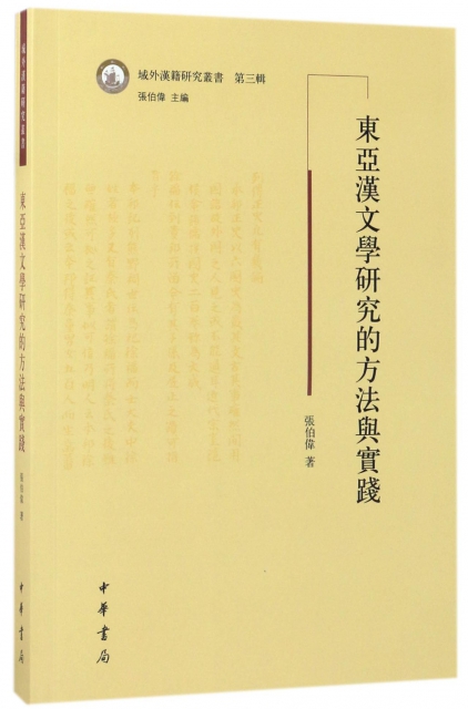 東亞漢文學研究的方法與實踐/域外漢籍研究叢書