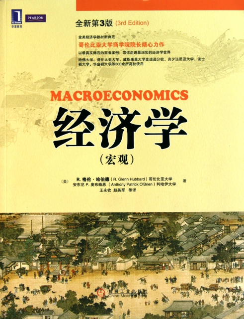 經濟學(宏觀全新第3版)