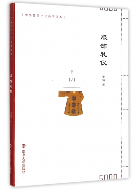 服飾禮儀/中華傳統文化簡明讀本