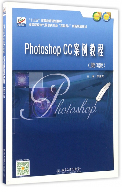 Photoshop CC案例教程(第3版高等院校電氣信息類專業互聯網+創新規劃教材)