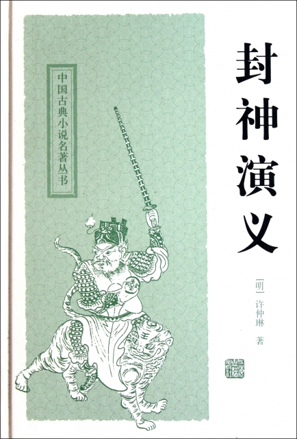 封神演義(精)/中國古典小說名著叢書