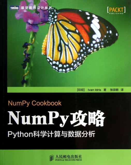 NumPy攻略(Python科學計算與數據分析)/圖靈程序設計叢書