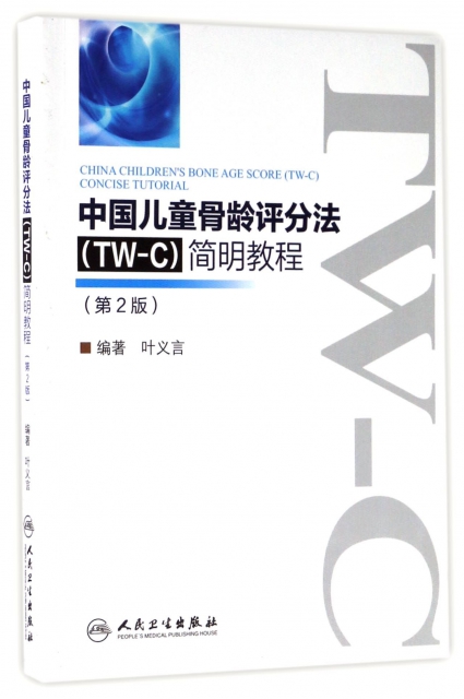 中國兒童骨齡評分法<TW-C>簡明教程(第2版)