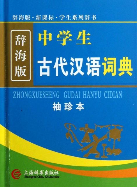 中學生古代漢語詞典(