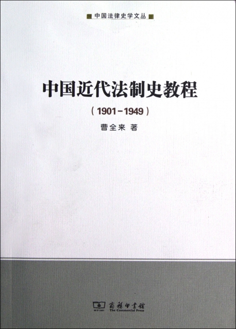 中國近代法制史教程<1901-1949>/中國法律史學文叢