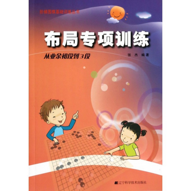 布局專項訓練(從業餘初段到3段)/階梯圍棋基礎訓練叢書