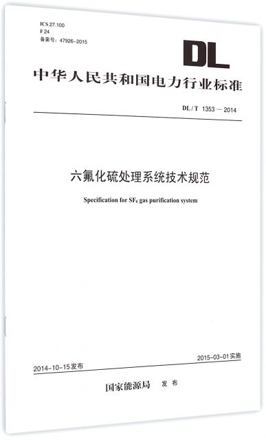六氟化硫處理繫統技術規範(DLT1353-2014)/中華人民共和國電力行業標準