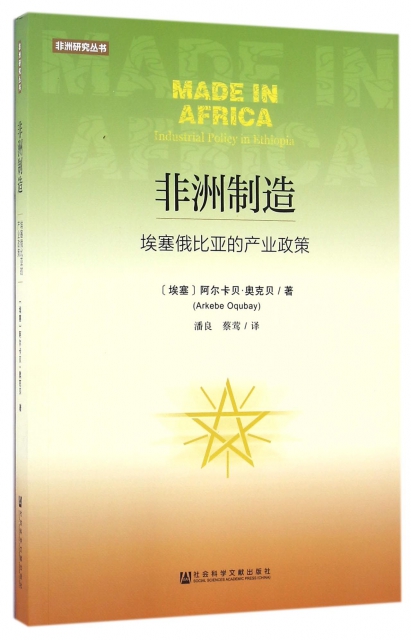 非洲制造(埃塞俄比亞的產業政策)/非洲研究叢書