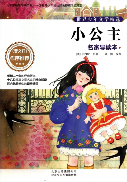 小公主(名家导读本)/世界少年文学精选 ￥14.40 市场价:￥18.80现货