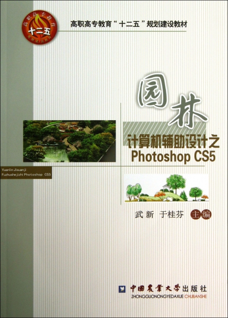 園林計算機輔助設計之Photoshop CS5(附光盤高職高專教育十二五規劃建設教材)