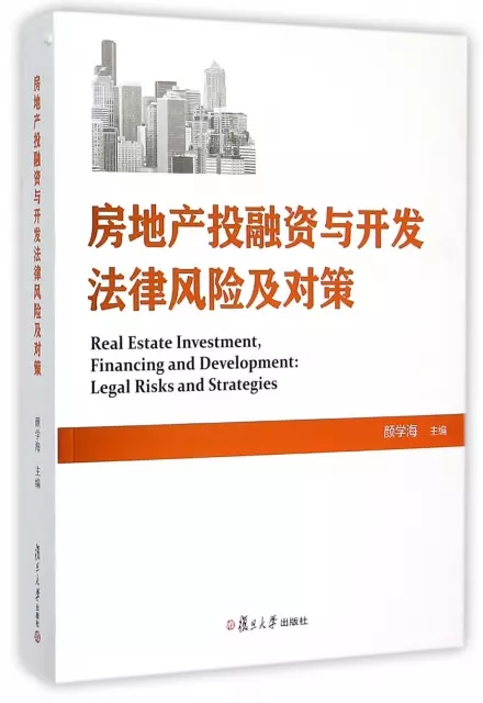 房地產投融資與開發法律風險及對策