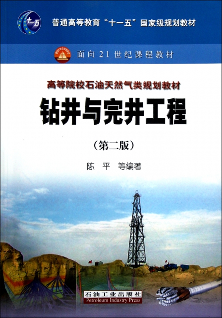 鑽井與完井工程(第2版高等院校石油天然氣類規劃教材)
