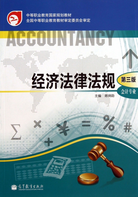 經濟法律法規(會計專業第3版中等職業教育國家規劃教材)