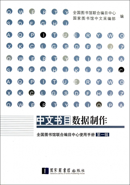中文書目數據制作(全國圖書館聯合編目中心使用手冊第1輯)