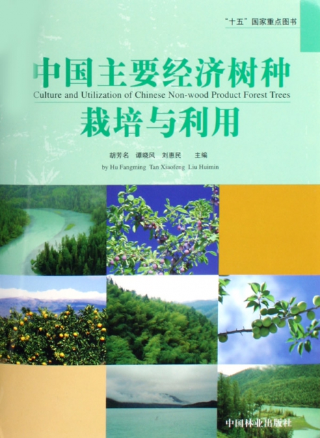 中國主要經濟樹種栽培