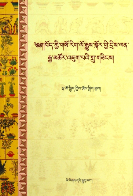 藏醫歷史知識問答(藏文版)